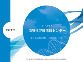 NPO法人　血管性浮腫情報センター