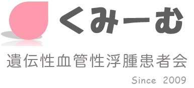 くみーむ　遺伝性血管性浮腫患者会